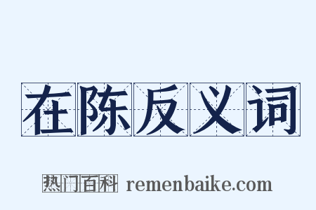 在陈反义词是什么意思的图片